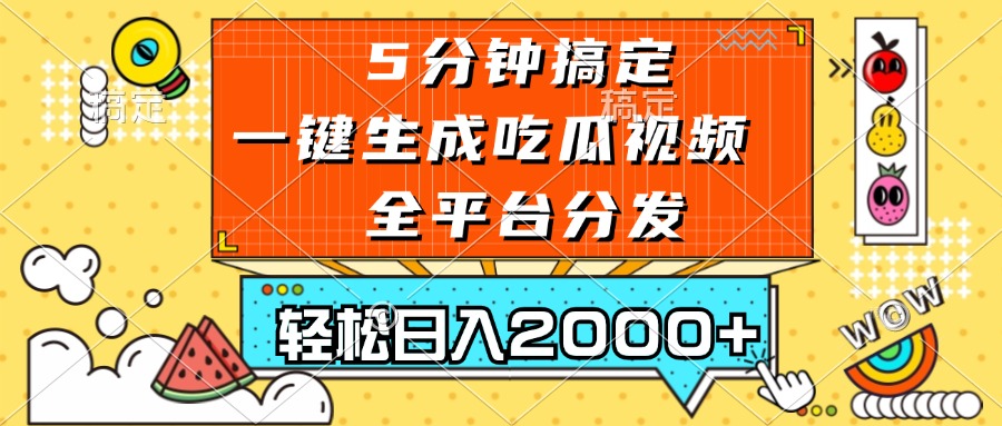 (13317期)五分钟搞定,一键生成吃瓜视频,可发全平台,轻松日入2000+-3YVIP资源库
