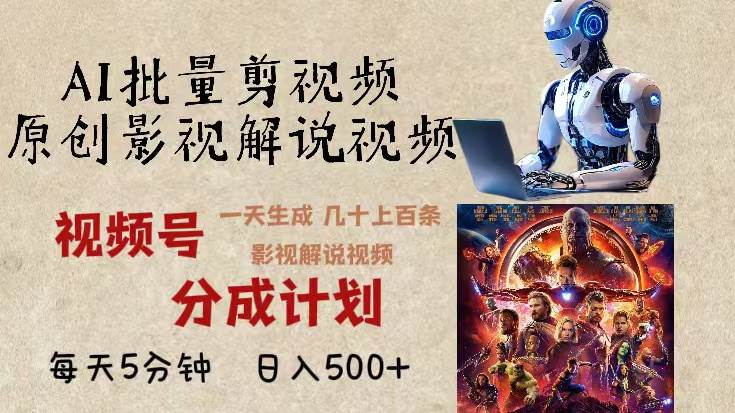 (13407期)2024年最新AI批量剪影视解说,无需动脑,一天生成几十上百条影视剪辑视…-3YVIP资源库