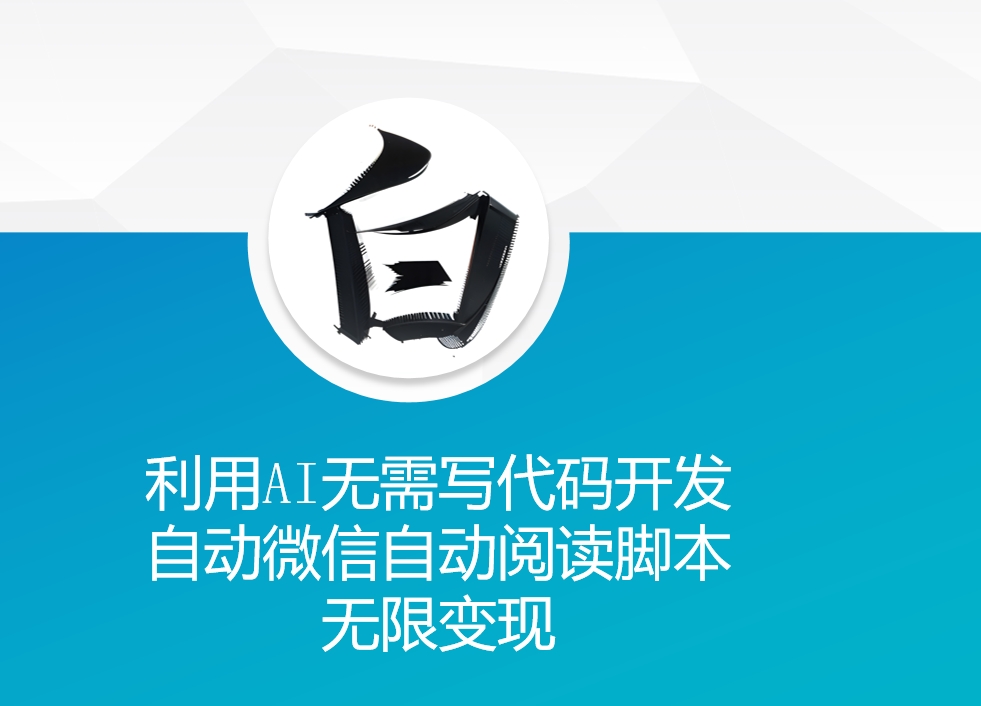 利用AI无需写代码开发自动微信自动阅读脚本无限变现 【揭秘】-3YVIP资源库