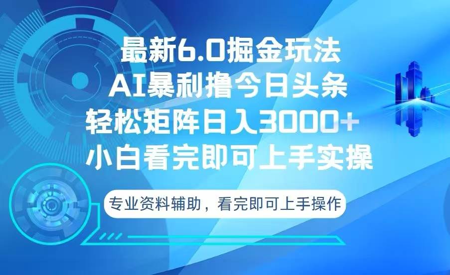(13500期)今日头条最新6.0掘金玩法,轻松矩阵日入3000+-3YVIP资源库