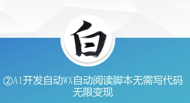 “美添赚”AI开发自动WX自动阅读脚本无需写代码无限变现【揭秘】-3YVIP资源库