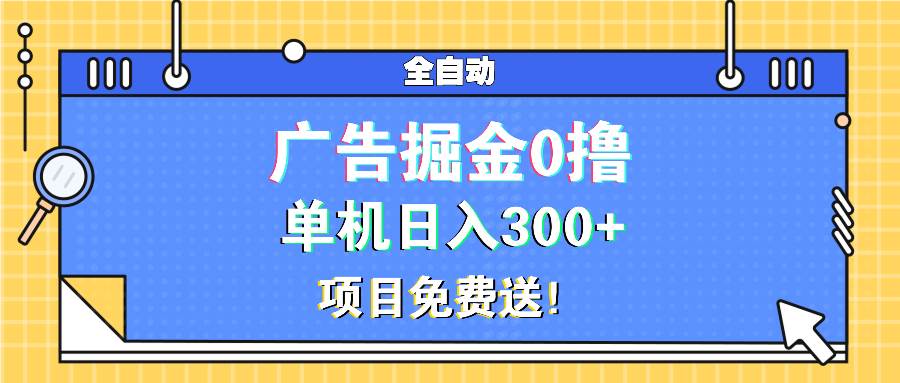 (13585期)广告掘金0撸项目免费送,单机日入300+-3YVIP资源库