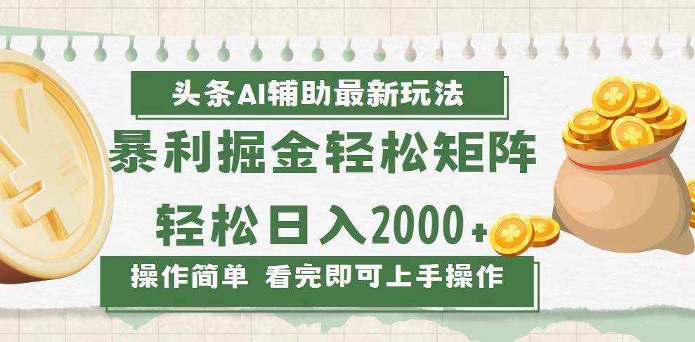 (13601期)今日头条AI辅助掘金最新玩法,轻松矩阵日入2000+-3YVIP资源库