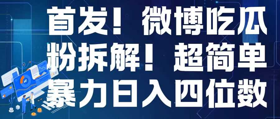 首发!微博吃瓜粉引流变现拆解,日入四位数轻轻松松【揭秘】-3YVIP资源库