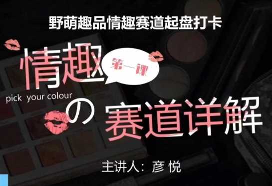 比高社群:情趣赛道训练营,野萌趣品情趣赛道起盘打卡,市场刚需项目-3YVIP资源库