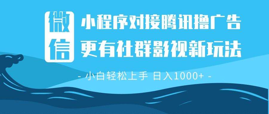 (13779期)微信小程序8.0撸广告+全新社群影视玩法,操作简单易上手,稳定日入多张-3YVIP资源库