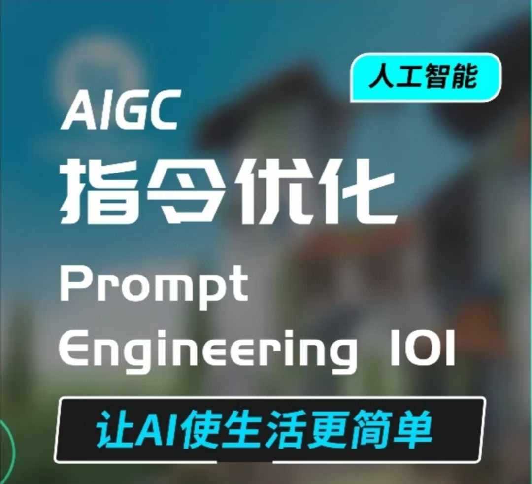 AIGC指令优化及生活应用,AI直接思维培养(如何与AI高效对话),让AI使生活更简单-3YVIP资源库
