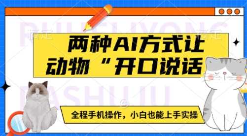 两种AI方式让动物“开口说话”  全程手机操作,小白也能上手实操-3YVIP资源库