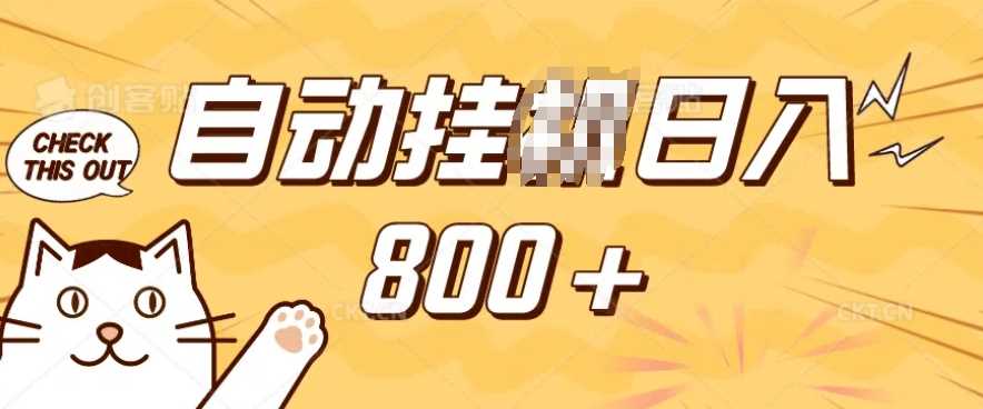小程序挂JI掘金,纯手机操作,稳稳日入多张,小白宝妈,学生党轻松上手是副业兼职的不二之选【揭秘】-3YVIP资源库