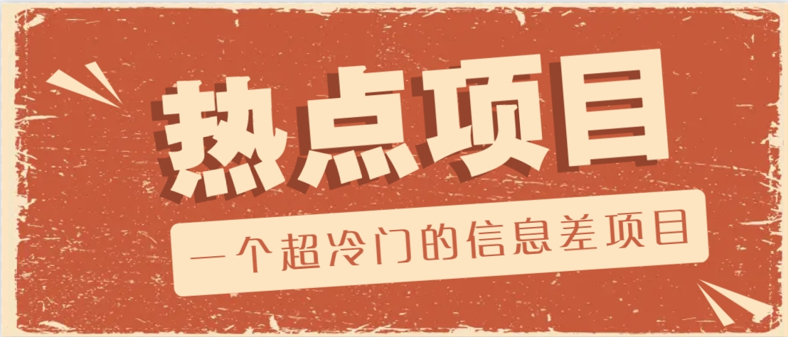 一个超冷门的信息差项目,出售各种协议模板,一个月收益竟高达20000+-3YVIP资源库