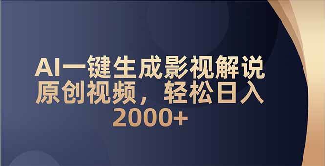 (14132期)AI一键生成影视解说原创视频,轻松日入2000+-3YVIP资源库