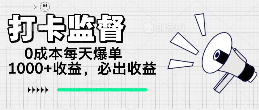 (14303期)打卡监督项目,0成本每天爆单1000+,做就必出收益-3YVIP资源库