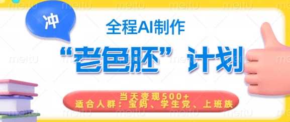 短视频老色胚计划,5分钟一个原创,当天变现5张,全程AI-3YVIP资源库