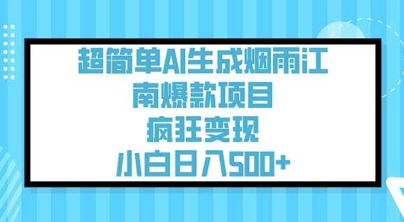 超简单AI生成烟雨江南爆款项目,疯狂变现,小白日入5张-3YVIP资源库