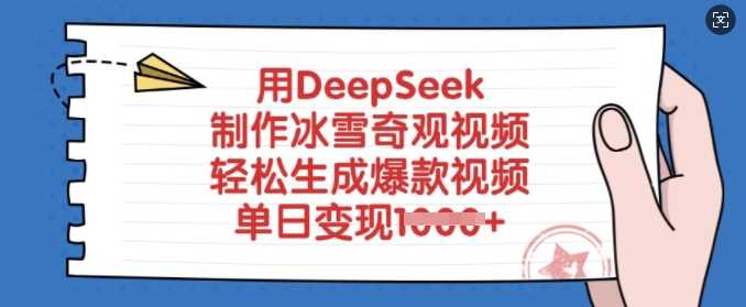 用DeepSeek制作冰雪奇观视频,轻松生成爆款视频,单日变现多张-3YVIP资源库