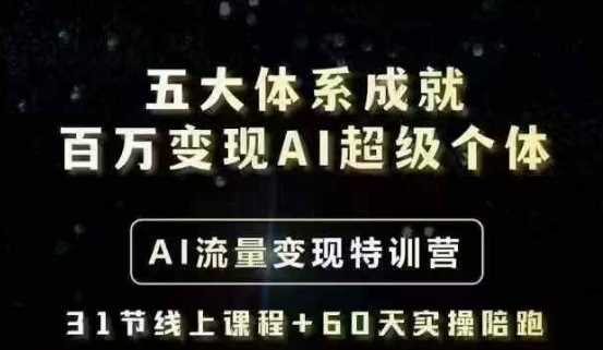 五大体系成就百万变现AI超级个体- AI流量变现特训营,一步一步教你一个人怎么年入百W-3YVIP资源库