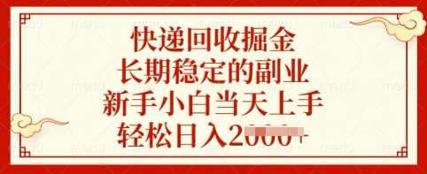 快递回收掘金,长期稳定的副业,新手小白当天上手,轻松日入多张【揭秘】-3YVIP资源库