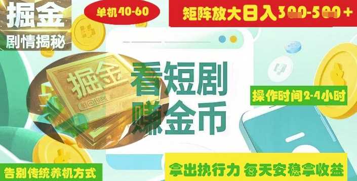 揭秘短剧广告掘金高阶玩法如何矩阵操作实现单日2-4小时收益3-5张-3YVIP资源库