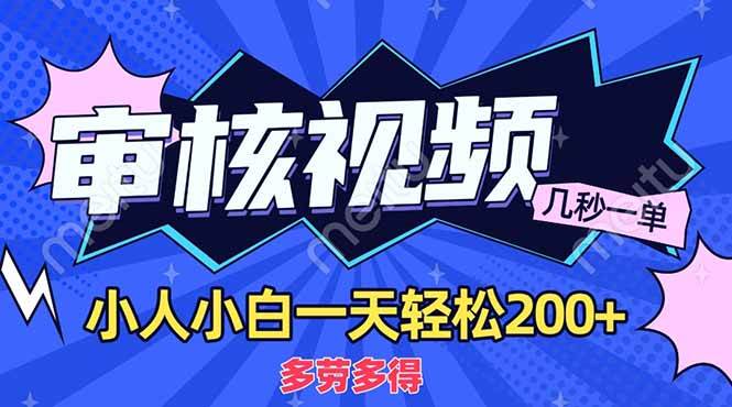 (14177期)商品审核员,几秒一单,多劳多得,新人小白一天轻松200+-3YVIP资源库