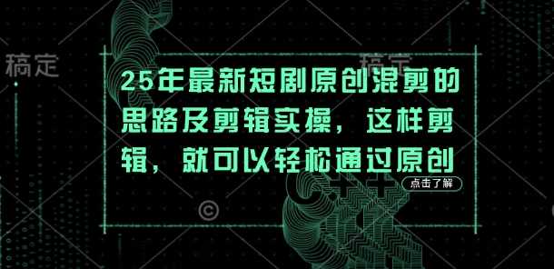 25年最新短剧原创混剪的思路及剪辑实操,这样剪辑,就可以轻松通过原创-3YVIP资源库