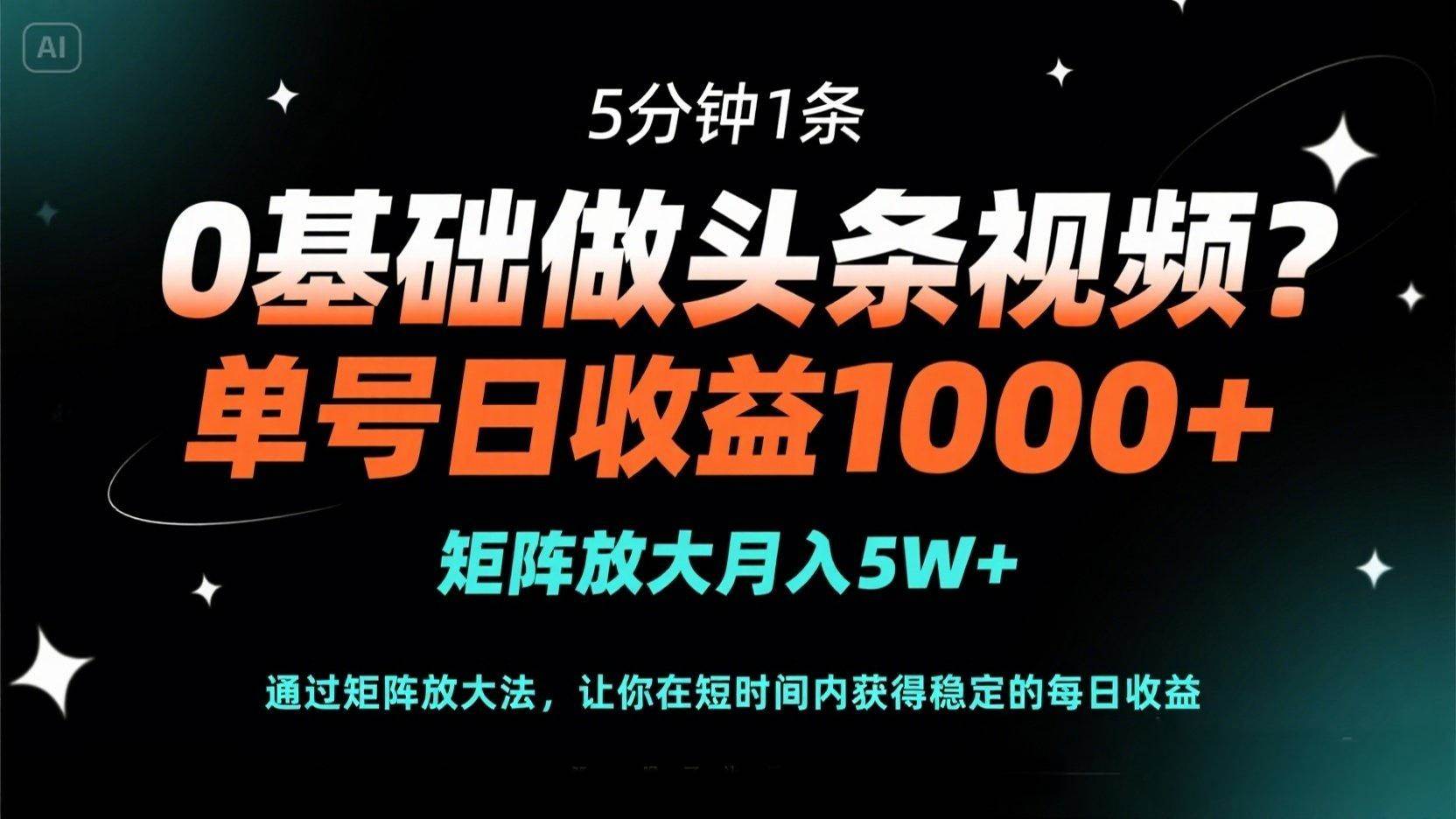 (14292期)0基础做头条视频?5分钟1条,单号日收益1000+,矩阵放大月入5W+-3YVIP资源库