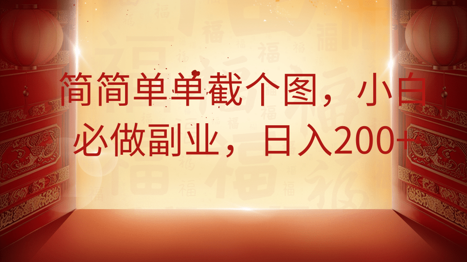 简简单单截个图,小白必做副业,日入200+-3YVIP资源库