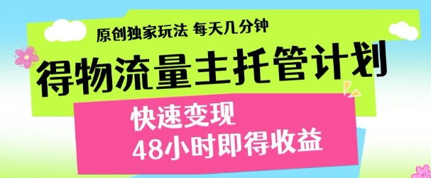 最新得物流量主计划,独家原创玩法,每天几分钟,快速变现,三至五天出收益【揭秘】-3YVIP资源库