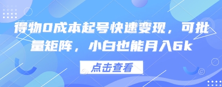 得物0成本起号快速变现,可批量矩阵,小白也能月入6k-3YVIP资源库