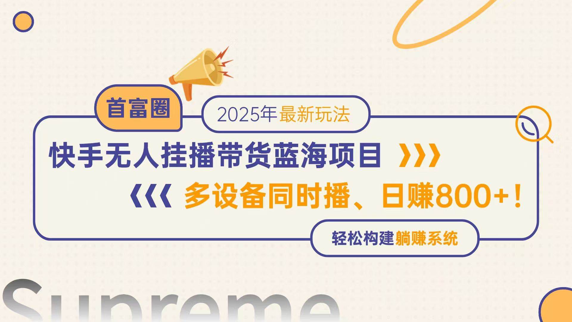 (14823期)快手无人直播带货蓝海项目,日赚800+,多设备同时播,轻松构建躺赚模式-3YVIP资源库