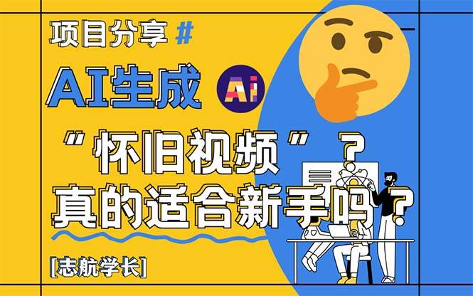 (14838期)AI生成“怀旧视频”真的很适合新手?详细讲解!-3YVIP资源库