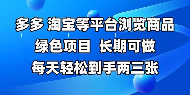 (14852期)拼多多、淘宝等多平台浏览商品,长期可做,每天轻松到手两三张,有手…-3YVIP资源库