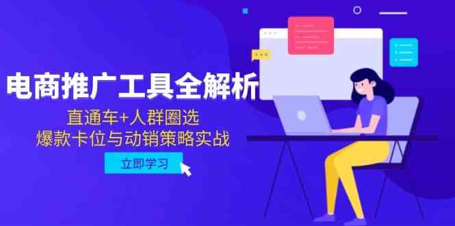 电商推广工具全解析,直通车+人群圈选,爆款卡位与动销策略实战-3YVIP资源库