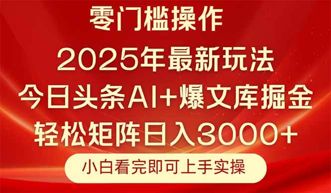 (14870期)今日头条2025年最新玩法,思路简单,复制粘贴,轻松实现矩阵日入3000+-3YVIP资源库