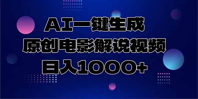 (15131期)AI一键生成原创电影解说视频,日入1000+-3YVIP资源库