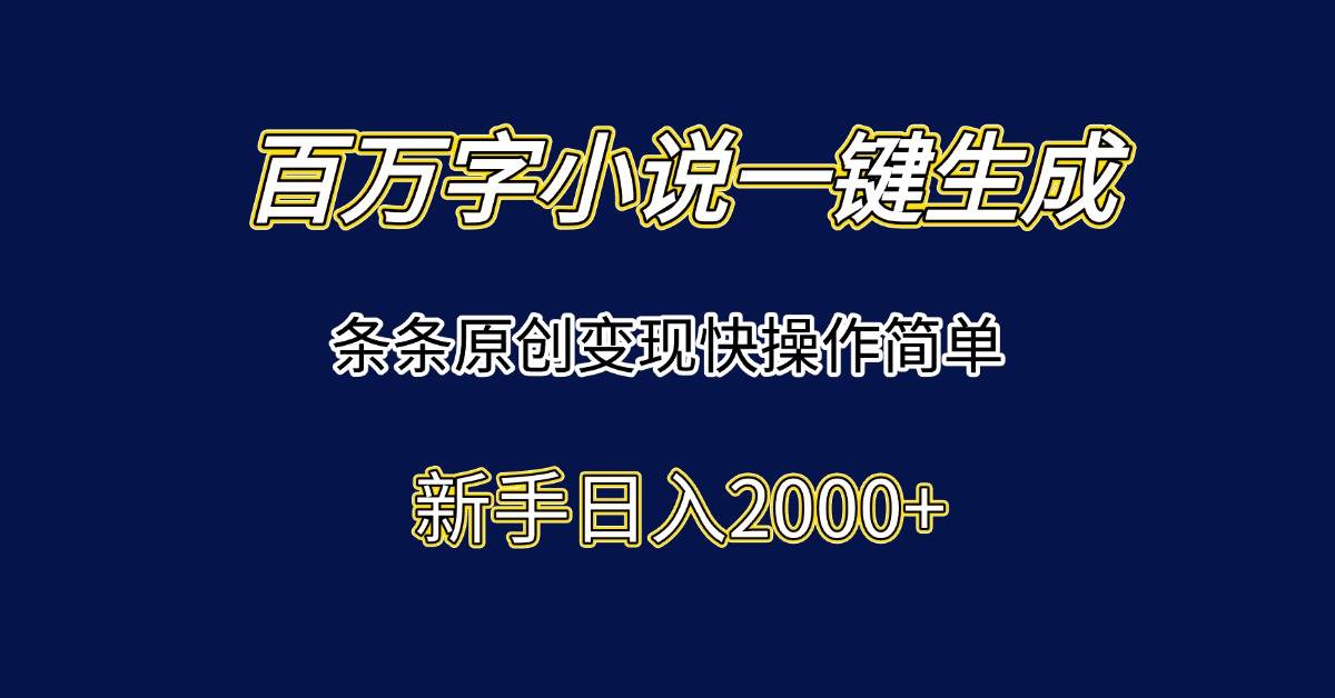 (15164期)百万字小说一键生成,条条原创变现快操作简单新手日入2000+-3YVIP资源库