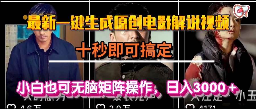 (15196期)一键生成原创电影解说视频,十秒即可搞定, 小白无脑矩阵操作,日入3000+-3YVIP资源库