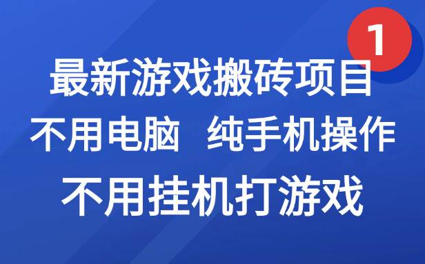 (15226期)最新游戏搬砖项目,纯手机操作,不用电脑挂机打游戏,网创副业项目搞钱…-3YVIP资源库