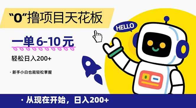 (15268期)“0”撸项目天花板,一单6-10元,日入200+,新手小白也能轻松掌握-3YVIP资源库