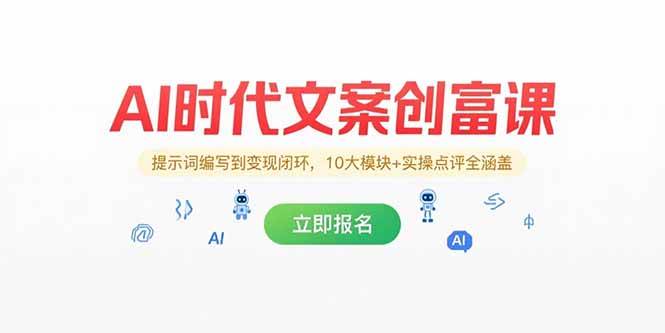 (15286期)AI时代文案创富课,提示词编写到变现闭环,10大模块+实操点评全涵盖-3YVIP资源库