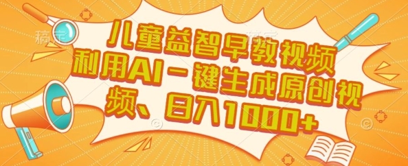 儿童益智早教视频,这个赛道挣翻了,利用AI一键生成原创视频,日入1k+【揭秘】-3YVIP资源库