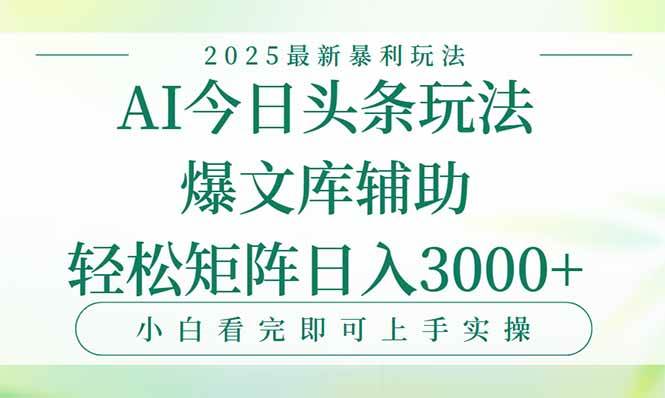 (15356期)今日头条2025年最新暴利玩法,一键生成爆款,轻松实现矩阵日入3000+-3YVIP资源库