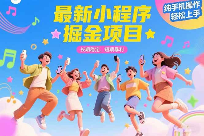 (15417期)最新小程序掘金项目 长期稳定 短期暴利 纯手机操作  轻松上手!!!-3YVIP资源库