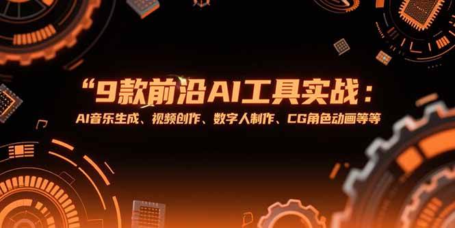 (15431期)9款前沿AI工具实战课:AI音乐生成、视频创作、数字人制作、CG角色动画等等-3YVIP资源库