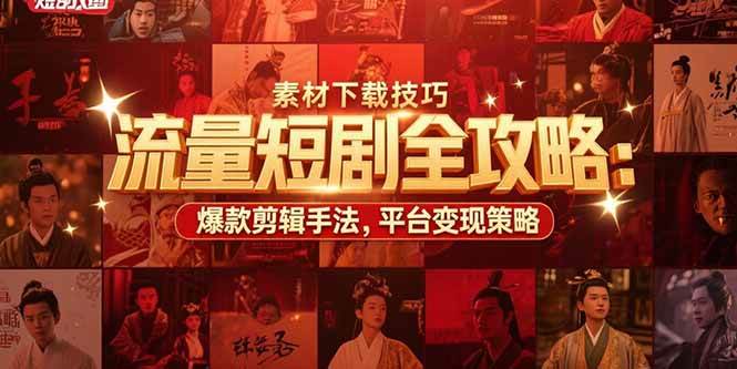 (15431期)流量短剧全攻略:素材下载技巧,爆款剪辑手法,平台变现策略-3YVIP资源库