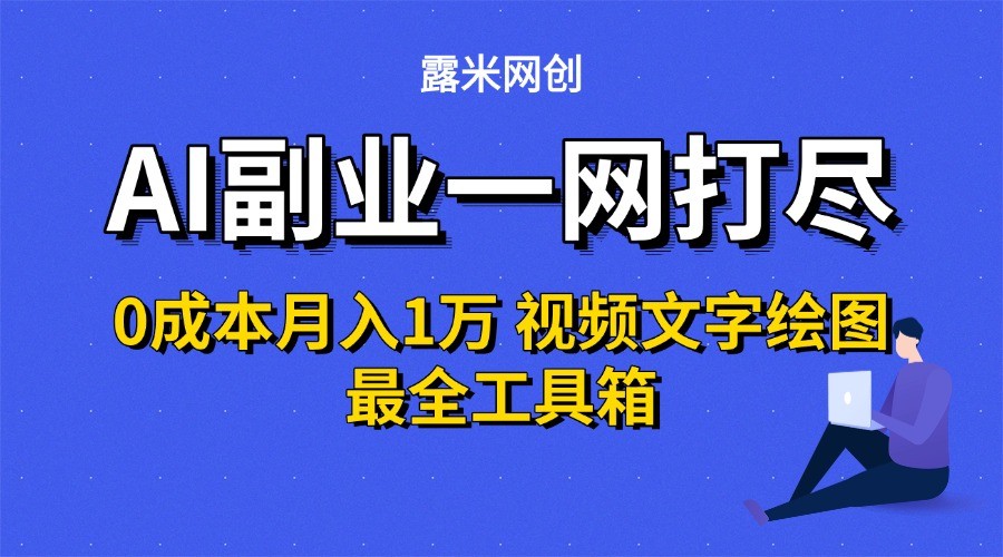 AI副业一网打尽0投入月入1万+视频文字绘图最全工具箱-3YVIP资源库