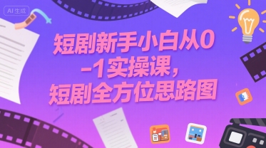 短剧新手小白从0-1实操课,短剧全方位思路图-3YVIP资源库