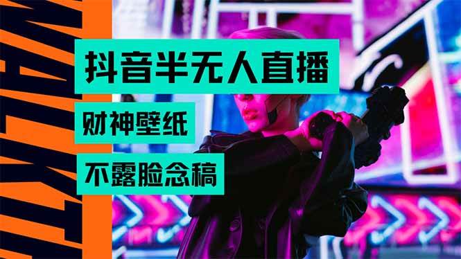 (15590期)抖音半无人直播生肖财神AI图撸音浪,不用露脸、只需要读稿,宝妈、大学…-3YVIP资源库