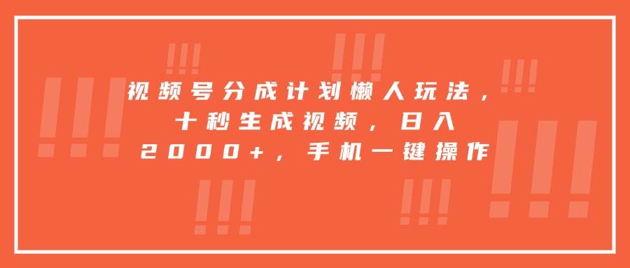 (15607期)视频号分成计划懒人玩法,十秒生成视频,日入2000+,手机一键操作-3YVIP资源库