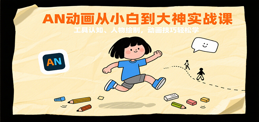 AN动画从小白到大神实战课:工具认知、人物绘制,动画技巧轻松学-3YVIP资源库