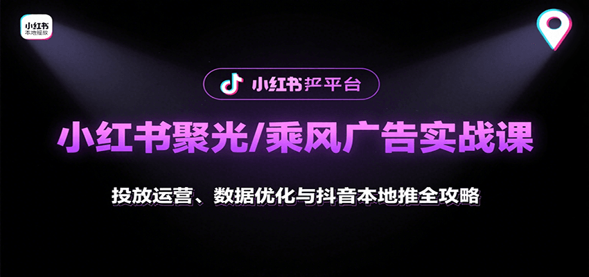 小红书聚光/乘风广告实战课:投放运营、数据优化与抖音本地推全攻略-3YVIP资源库